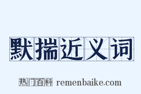 默揣近义词是什么意思的图片